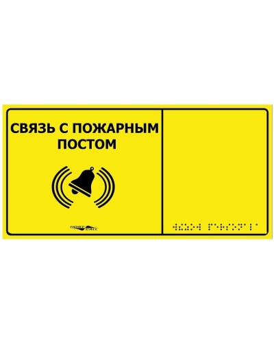 MP-010Y2. Табличка тактильная с пиктограммой Связь с пожарным постом (150x300мм) желтый фон. Hostcall в Томске
