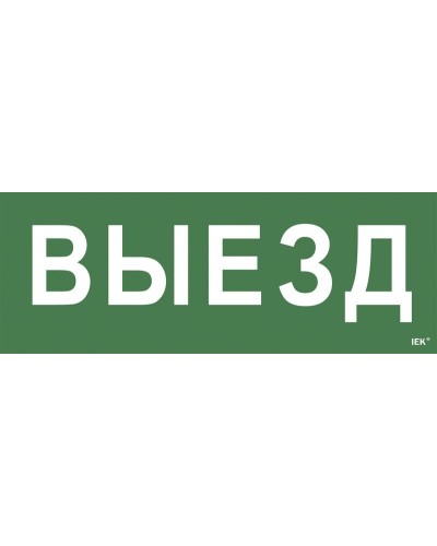 Самоклеящаяся этикетка Выезд (LPC10-1-24-09-VIEZD). Самоклеящаяся этикетка 240х90 мм. IEK в Томске
