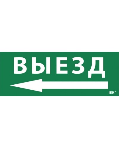 Самоклеящаяся этикетка Выезд/стрелка налево (LPC10-1-24-09-VZNAL). Самоклеящаяся этикетка 240х90 мм. IEK в Томске