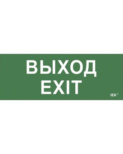 Самоклеящаяся этикетка Выход-EXIT (LPC10-1-24-09-VYHD). Самоклеящаяся этикетка 240х90 мм. IEK в Томске