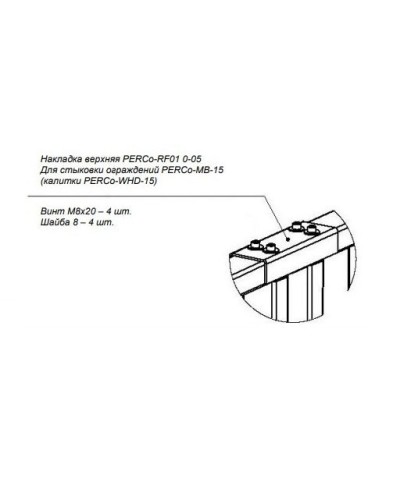 PERCo-RF01 0-05. Накладка верхняя. PERCo в Томске