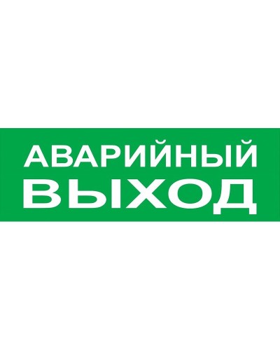 Сменное табло Аварийный выход зеленый фон для Топаз (SQ0349-0210). Надпись сменная для Топаз. TDM ЕLECTRIC в Томске