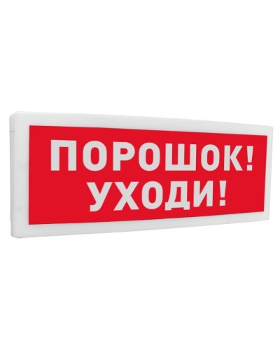 С2000-ОСТ исп.05 Порошок! Уходи!. Оповещатель световой адресный. Болид в Томске