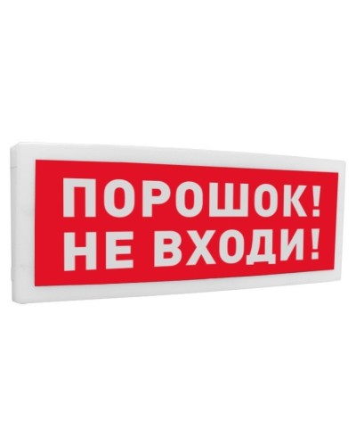 С2000-ОСТ исп.06 Порошок! Не входи!. Оповещатель световой адресный. Болид в Томске
