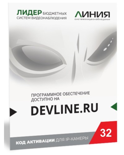 Линия IP 32, в коробке. Программное обеспечение для IP систем видеонаблюдения. ДевЛайн в Томске