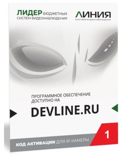 Линия IP 1, в коробке. Программное обеспечение для IP систем видеонаблюдения. ДевЛайн в Томске