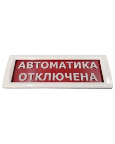 КРИСТАЛЛ-24 Автоматика отключена. Оповещатель охранно-пожарный световой (табло). Электротехника и Автоматика в Томске