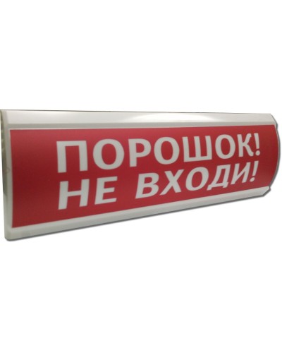 ЛЮКС-12 Порошок не входи. Оповещатель охранно-пожарный световой (табло). Электротехника и Автоматика в Томске