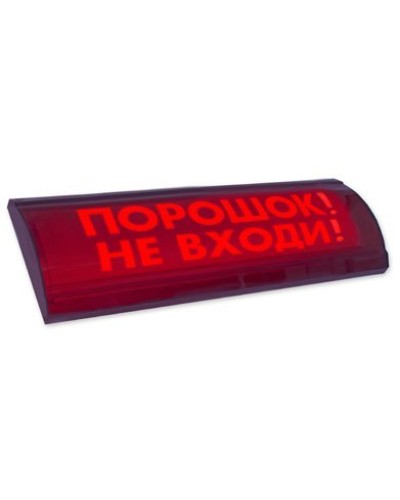 ЛЮКС-24 СН Порошок не входи. Оповещатель охранно-пожарный световой (табло). Электротехника и Автоматика в Томске