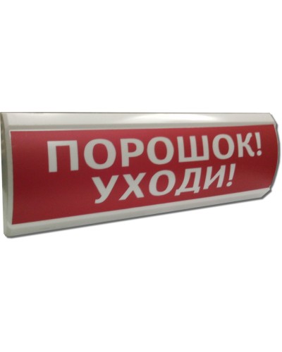 ЛЮКС-24 Порошок уходи. Оповещатель охранно-пожарный световой (табло). Электротехника и Автоматика в Томске