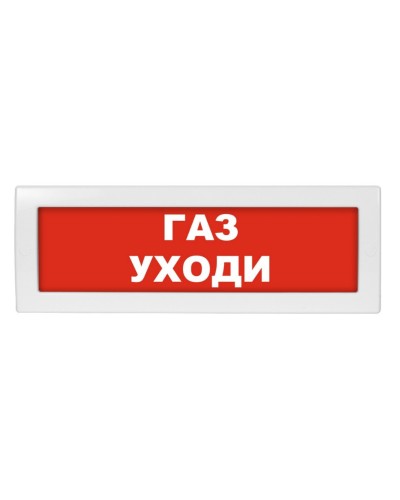 М-12 (9-28V) Газ уходи. Оповещатель охранно-пожарный световой (табло). ИП Раченков А.В. в Томске