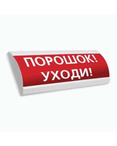 Сфера ПРЕМИУМ (24В, скрытая надпись) Порошок уходи. Оповещатель охранно-пожарный световой (табло). Компания СМД в Томске
