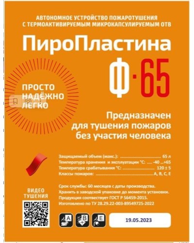 ПироПластина Ф-65 new. Автономная установка пожаротушения с ТЕРМА-ОТВ. МТС Снабжение в Томске