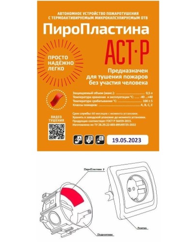 ПироПластина АСТ-Р new (уп. 10 шт). Автономная установка пожаротушения с ТЕРМА-ОТВ. МТС Снабжение в Томске