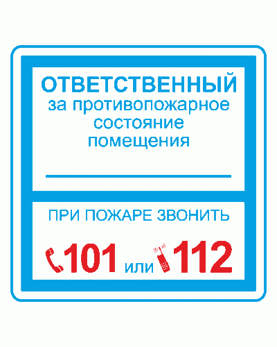 Плёнка (В 02) ответственный за противопожарное состояние (200х200). Пленка. Прочие российские в Томске