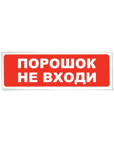 Призма-102 вар. 06 Порошок не входи. Оповещатель охранно-пожарный световой (табло). Сибирский Арсенал в Томске