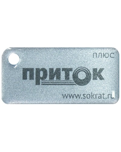 Приток-NFC+. Бесконтактный брелок. СОКРАТ в Томске