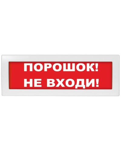 Молния-12 Порошок не входи. Оповещатель охранно-пожарный световой (табло). ВИСТЛ в Томске