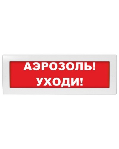 Молния-12 Аэрозоль уходи. Оповещатель охранно-пожарный световой (табло). ВИСТЛ в Томске