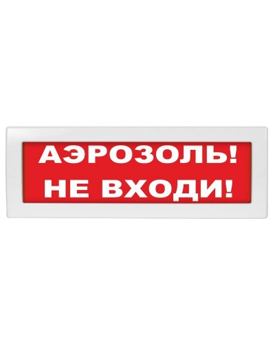Молния-12 Аэрозоль не входи. Оповещатель охранно-пожарный световой (табло). ВИСТЛ в Томске