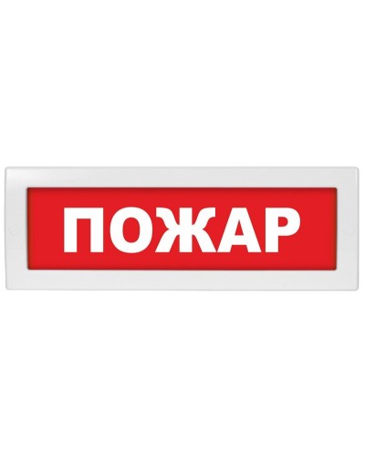 Молния-24 Пожар. Оповещатель охранно-пожарный световой (табло). ВИСТЛ в Томске