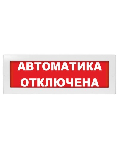 Молния-12 Автоматика отключена. Оповещатель охранно-пожарный световой (табло). ВИСТЛ в Томске