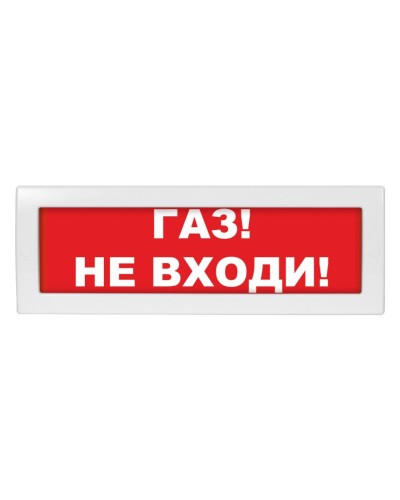 Молния-24 Газ не входи. Оповещатель охранно-пожарный световой (табло). ВИСТЛ в Томске